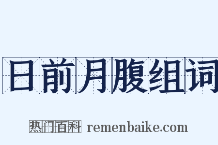 日前月腹组词是什么意思的图片